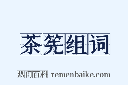 茶筅组词是什么意思的图片